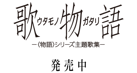 歌物語 物語 シリーズ主題歌集 物語 シリーズ