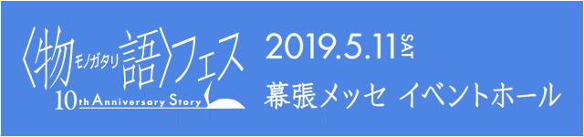 〈物語〉フェス　～10th Anniversary Story～