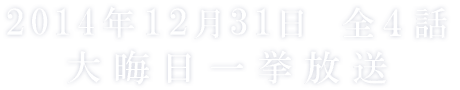 2014年12月31日 全４話大晦日一挙放送