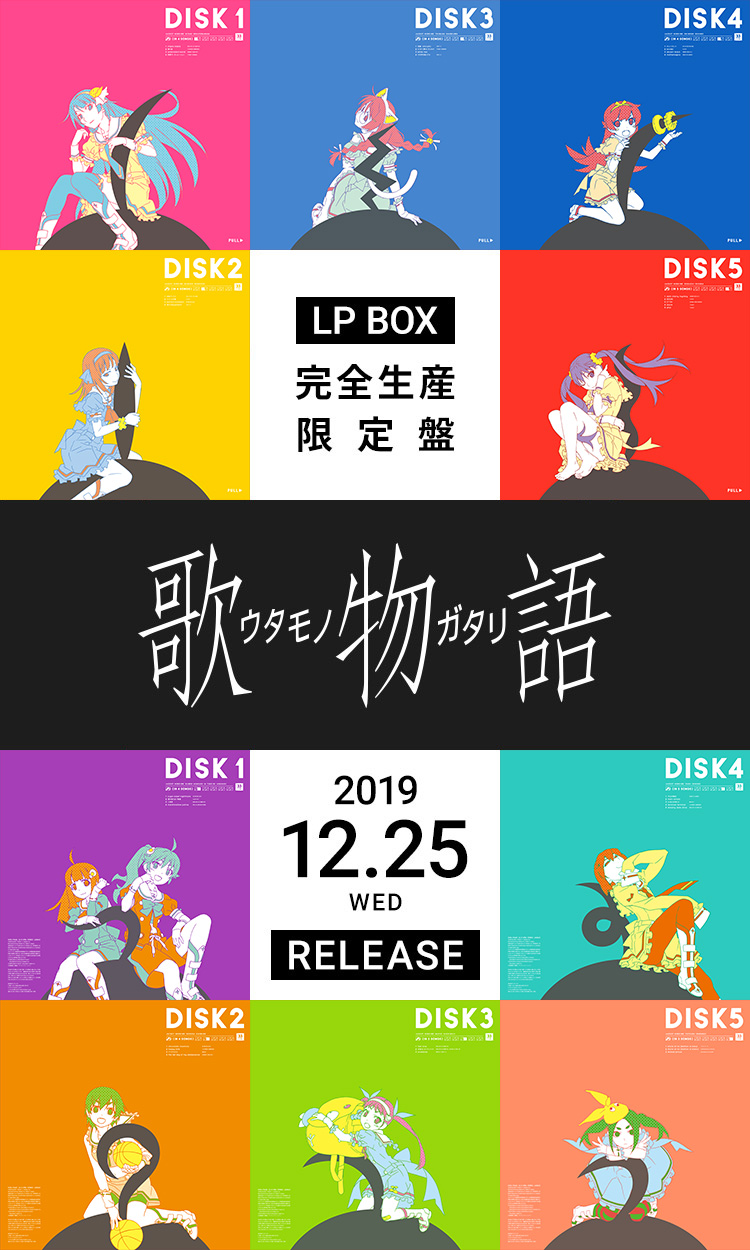 歌物語 Lp Box 完全生産限定盤 物語 シリーズ ポータルサイト