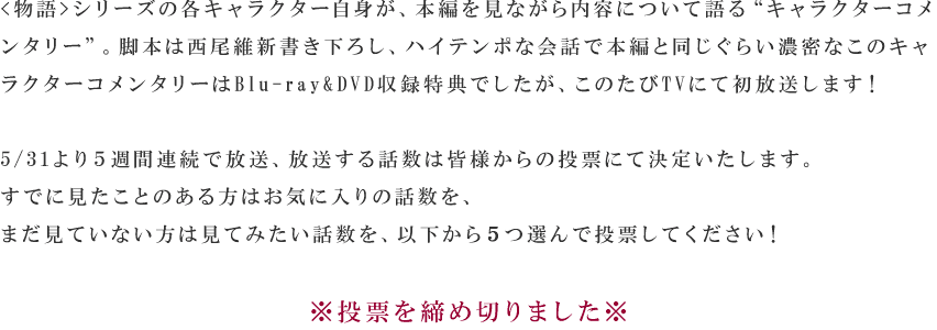 キャラクターコメンタリー人気投票 物語 シリーズ