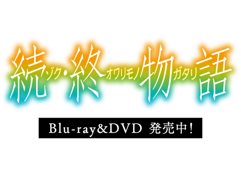 Blu Ray Dvd 続 終物語 公式サイト